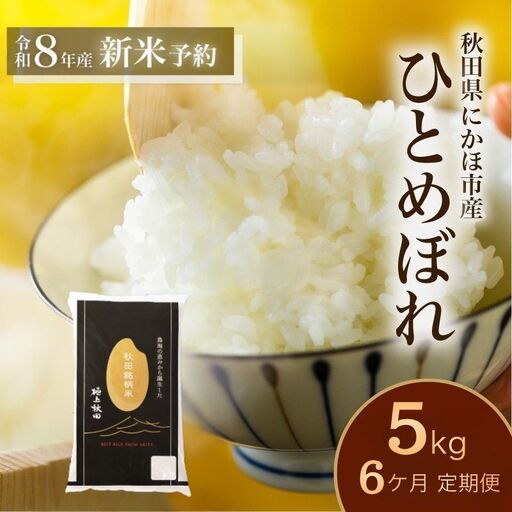 【新米予約】6か月 定期便 白米 ひとめぼれ 5kg ひとめぼれ