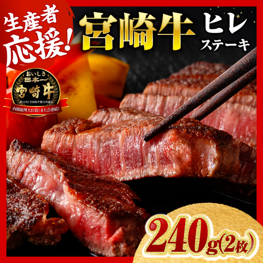 ※令和8年8月発送※宮崎牛ヒレステーキ2枚240g 【 肉 牛肉 宮崎牛 黒毛和牛 ヒレ ステーキ ミヤチク 】