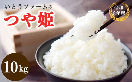 いとうファームの令和8年産「つや姫」10kg ※2026年11月より順次発送予定【itofarm032】