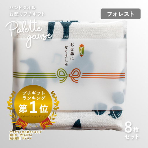 パレットガーゼハンドタオル(個包装)8枚 フォレスト