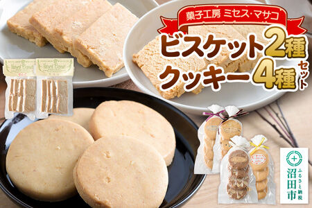 ビスケット(2種)クッキー(4種)セット [菓子工房 ミセス・マサコ]