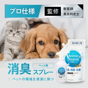 ペット用 消臭スプレー 500ml ドクターアニマポート本体+詰め替えセット[獣医師 臭気判定士 W監修]|消臭 除菌 抗菌 犬猫 アニマクリーンズ [2587]