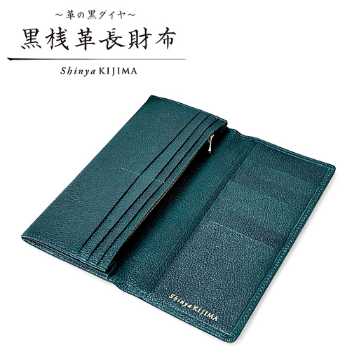 【 黒桟革 】 長財布 （ 緑 ） 財布 生活用品 小物 牛革 革 革製品 収納 収納品 なめしの技術 漆塗りの技術 革の黒ダイヤ 天然皮革 国産黒毛和