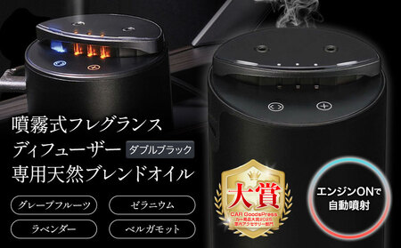 噴霧式 フレグランス ディフューザー 専用 天然ブレンドオイル 4種類 & 2つの香りを切り替えられる噴霧式ディフューザー ダブルブラック 株式会社カーメイト[30日以内に出荷予定(土日祝除く)] 茨城県 結城市 芳香剤 [配送不可地域あり](沖縄・離島)