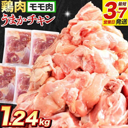 鶏肉 もも肉 1.24kg カット済 小分け 熊本 | 鶏肉