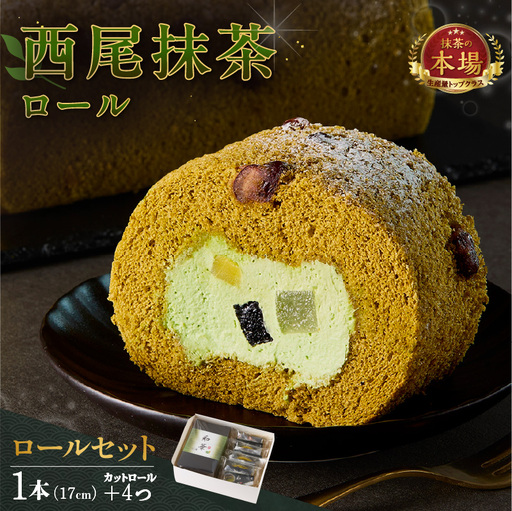 西尾抹茶ロール和華 ロールセット