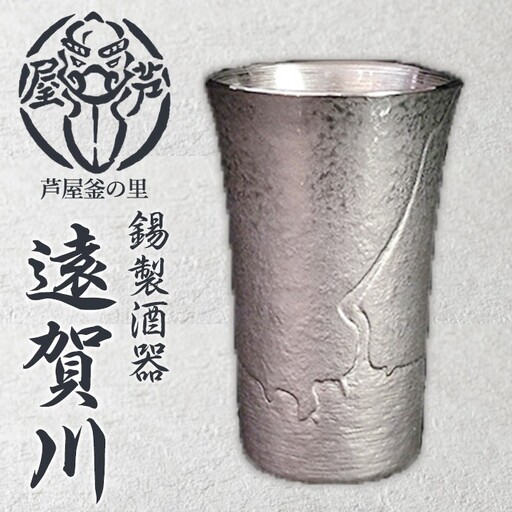 芦屋鋳物「錫製酒器 遠賀川」(1点) 食器 日用品 酒器 生活用品 鋳物 錫 工芸品 民芸品 お祝い 贈物 贈り物 贈答 プレゼント ギフト 箱入り [芦屋釜の里]as03-028