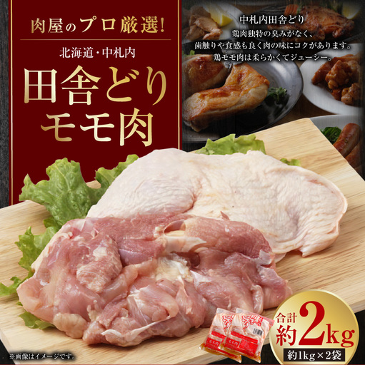 [ 1〜2か月以内に順次発送 ] 肉屋のプロ厳選! 北海道 ・ 中札内田舎どりモモ肉 約2kg ( 約1kg × 2袋 ) もも肉 モモ肉 もも 鶏肉 トリ肉 冷凍 [007-0260]