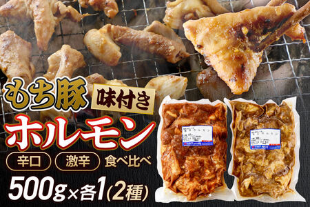 群馬県産 もち豚ホルモン 辛口・激辛セット 約1kg(約500g×2種各1)豚肉 沼田市 特産品 肉の長門