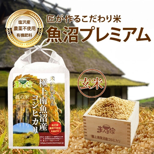[令和7年][定期便]魚沼プレミアム(有機肥料、農薬不使用)「匠が作るこだわり米」玄米10kg×全3回 | プレミアム