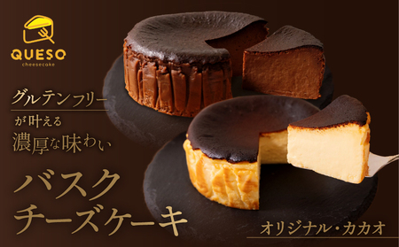 バスクチーズケーキ 食べ比べセット(オリジナル・カカオ) ケーキ[069-005]