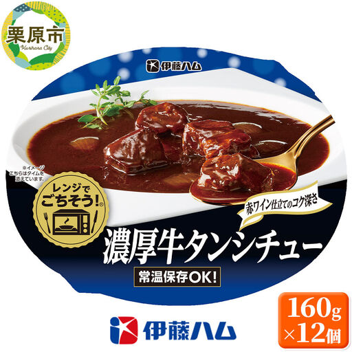 伊藤ハム そうざい レンジでごちそう濃厚 牛タン シチュー 160g×12個