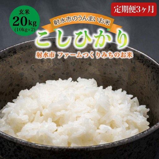 【3ヶ月定期便】【射水市】【射水の美味しいお米】ファームつくりみちのお米 作道米 R8年度産こしひかり20kg（10kg×2）【玄米】 | 米 こめ コメ こしひかり ブランド米 銘柄米 人気 ランキング 富山 富山米 北陸 北陸米 富山コシヒカリ 北陸コシヒカリ 玄米コシヒカリ 20キロ 20キロ米 20kg 20kg米