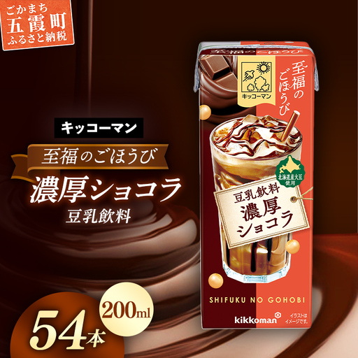 豆乳 至福のごほうび 豆乳飲料 濃厚ショコラ 200ml×54本 キッコーマン