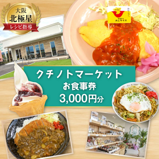 食事券 宝達志水町 クチノトマーケット 3000円分 お食事券