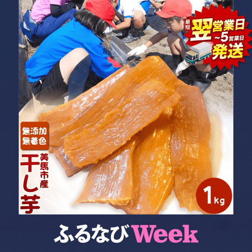 【ふるなびWEEK対象】【最短翌日発送】干し芋1kg