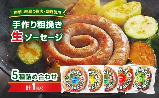 生ソーセージ詰合せ 手作り粗挽き 神奈川県産 5種 生ソーセージ詰合せ【1kg】【セットA】