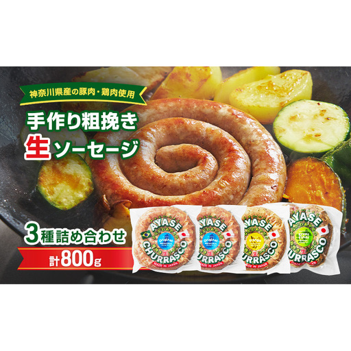 生ソーセージ詰合せ 手作り粗挽き 神奈川県産 食べ比べ 生ソーセージ詰合せ【800g】【セットB】