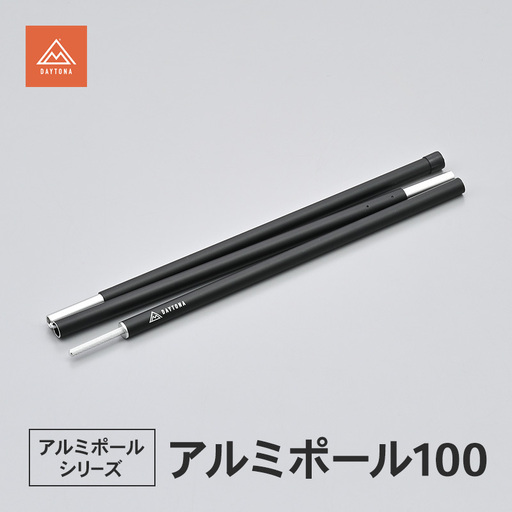 キャンプ アルミポール100 ツーリング デイトナ キャンプ用品