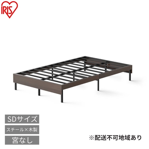 ウッドスチールベッド セミダブル SBW01ーSD ブラック/ウォールナット ベッド ベッドフレーム セミダブル 通気性 湿気対策 スチールベッド 組立簡単 かわいい おしゃれ 北欧 一人暮らし ベット アイリスオーヤマ 新生活