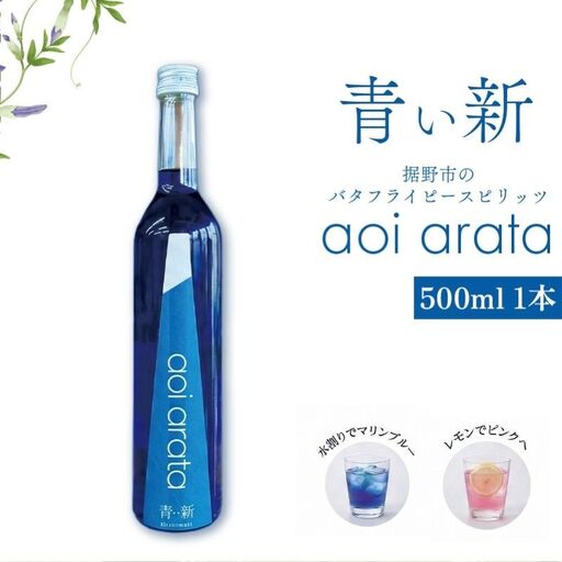 青い新 (あらた)  500ml 1本 バタフライピー スピリッツ 青いハーブ お酒 酒 アルコール ハーブ 裾野市 静岡県