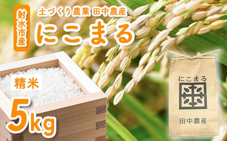 [田中農産][まじめ農業]射水のお米･R8年産にこまる5kg[精米]