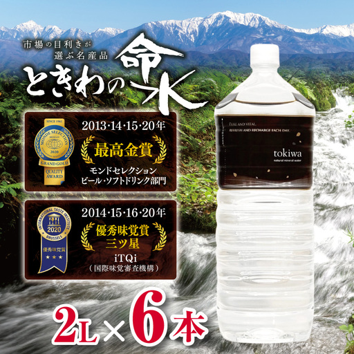 市場の目利きが選ぶ名産品『ときわの命水』　2L×6本【011-a5】