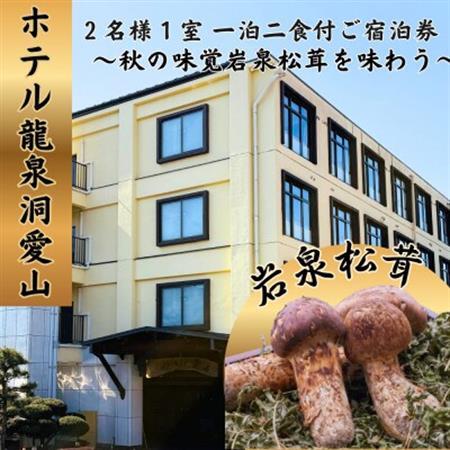 ホテル龍泉洞愛山ペア宿泊券「秋の味覚岩泉松茸を味わう」1人1本松茸素焼き付きプラン一泊二食付