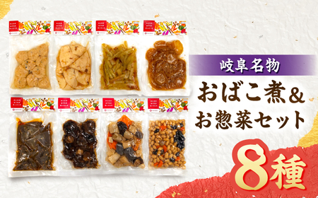 岐阜の伝統煮物 おばこ煮 ＆ お惣菜セット ご飯 おかず 煮物料理 お惣菜 岐阜市 / 伊藤食品[ANJR001]