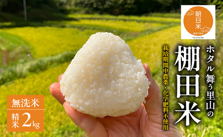 無洗米 先行受付 ホタル舞う里山の棚田米 精米 2kg 朝日 2kg×1袋 米 無洗米