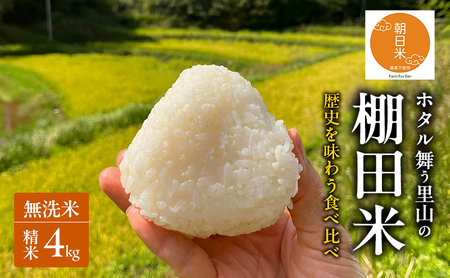 米 食べ比べ セット 棚田米 朝日 にじのきらめき 無洗米 米 食べ比べ セット【 精米 4kg(2kg×各1袋)】【先行受付 令和8年産】
