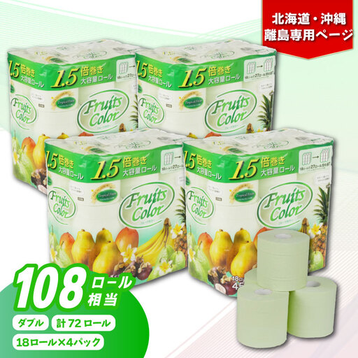 【北海道・沖縄・離島配送専用ページ】 トイレットペーパー ダブル 1.5倍巻き トロピカル 72ロール 18ロール×4パック