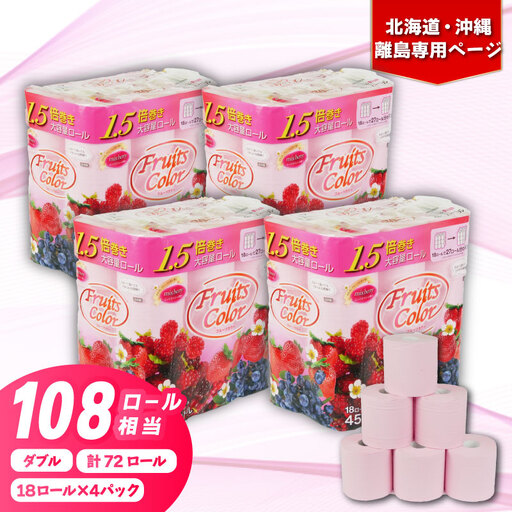 【北海道・沖縄・離島配送専用ページ】トイレットペーパー ダブル 1.5倍巻き ミックスベリー 72ロール 18ロール×4パック
