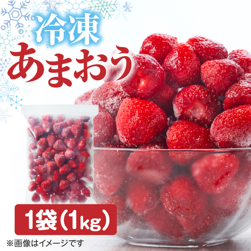 冷凍いちご「博多あまおう」1kg あまおう いちご 苺 イチゴ 冷凍 加工用 ヨーグルト ジャム スムージー 加工 福岡県 八女市 198-030