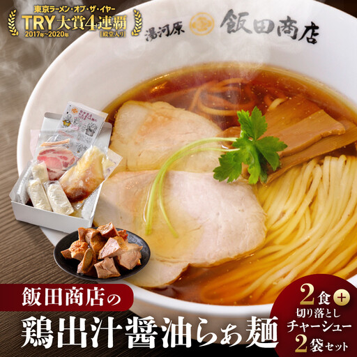 【2026年7月23日以降発送】飯田商店の鶏出汁醤油らぁ麺(具材付き)2食+切り落としチャーシュー2袋セット | 湯河原町 名店 鶏出汁醤油 具材付き 叉焼 ラーメンファン必見