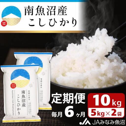 【JAみなみ魚沼定期便】南魚沼産こしひかり（10kg×全6回）精米｜こしひかり