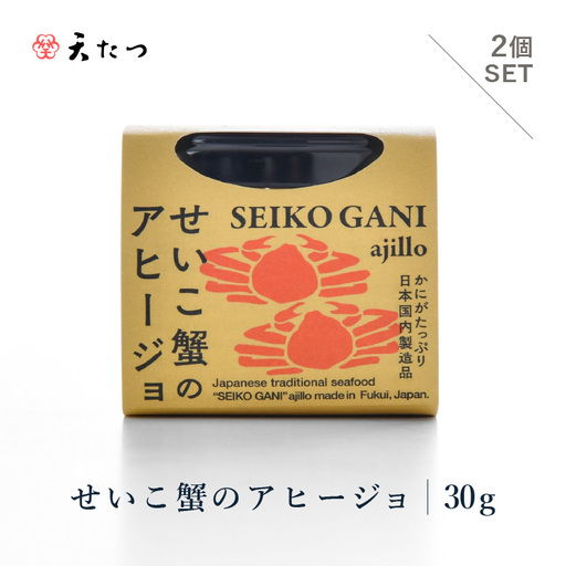 シンプルな原材料で具材感たっぷりに仕上げた「せいこ蟹のアヒージョ」30g×2P|かに カニ アヒージョ [B-4610]