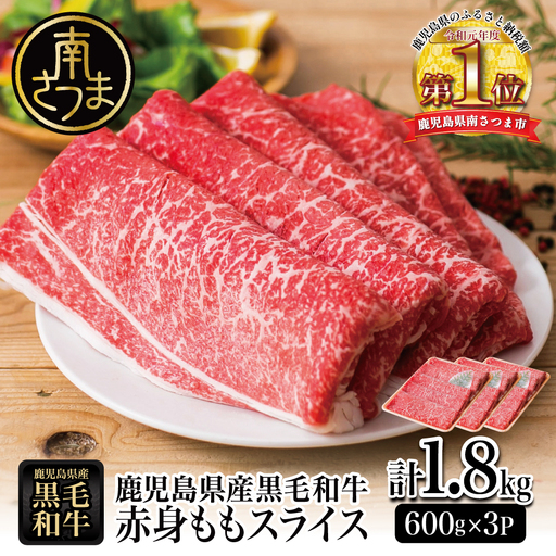 鹿児島県産 黒毛和牛 赤身ももスライス 計1.8kg（600g×3P） 和牛 牛肉 肉 赤身 モモ スライス 薄切り すき焼き すきやき しゃぶしゃぶ 鍋 冷凍 ギフト 贈答 スターゼン 鹿児島県 南さつま市