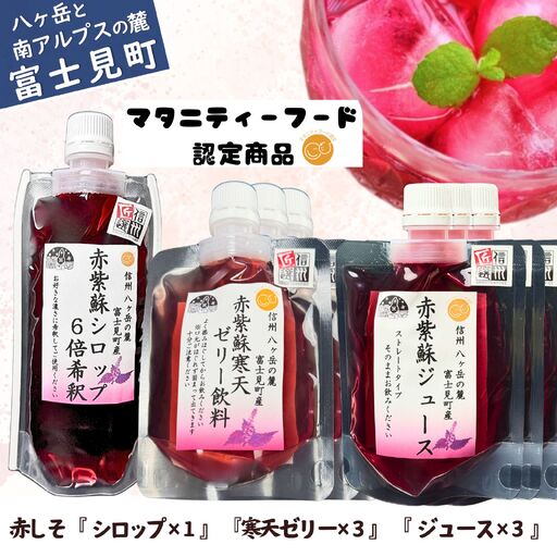濃縮 赤紫蘇シロップ６倍希釈 500ml×1本 赤紫蘇ジュース 120ml ×3本 赤紫蘇寒天ゼリー120ml ×3本 | 紫蘇シロップ 馨工房 
