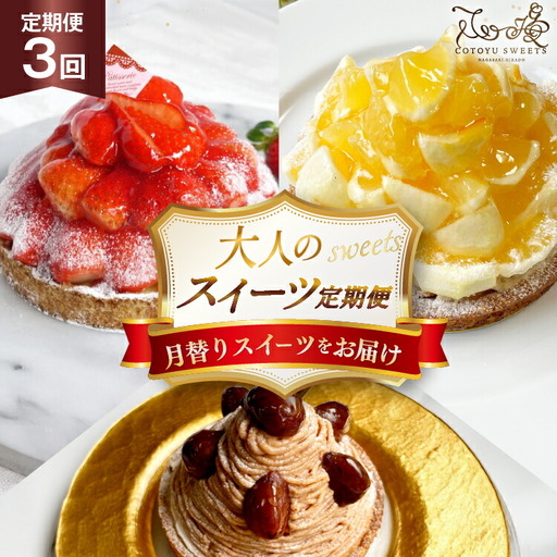 ケーキ タルト 1ホール 12cm 12種 食べ比べ 各回1ホール 3回 定期便 総計3ホール