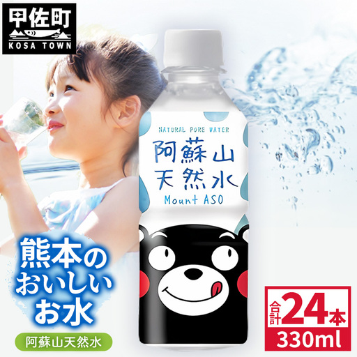 熊本のおいしいお水 阿蘇山天然水 330ml×24本(1ケース)(共通返礼品・御船町) - 飲料水 ミネラルウォーター 軟水 防災 備蓄 ローリングストック[価格改定]