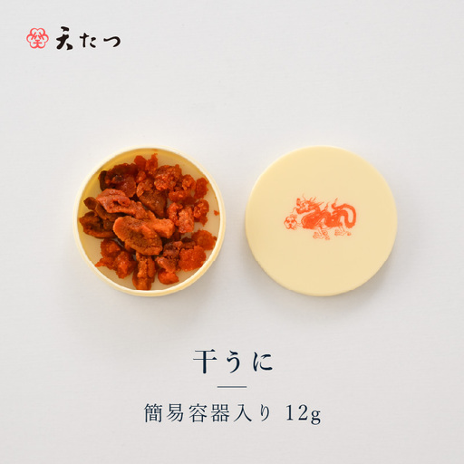 生ウニより甘い 干うに(簡易容器入)12g|うに 雲丹 珍味 酒の肴[B-4611]