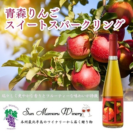 青森りんごスイートスパークリング シードル むつ市 青森 サンマモルワイナリー 下北ワイン