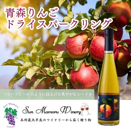 青森りんごドライスパークリング シードル むつ市 青森 サンマモルワイナリー 下北ワイン