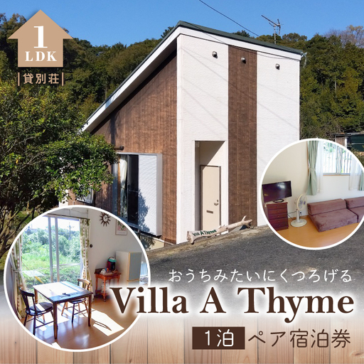 S184-001_Villa A Thyme(貸別荘)1泊ペア宿泊券