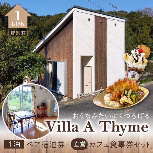 S184-002_Villa A Thyme(貸別荘)1泊ペア宿泊券+直営カフェ食事券セット