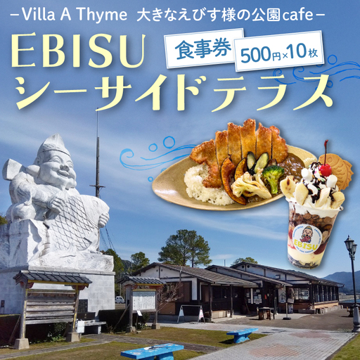 S184-004_大きなえびす様の公園cafe「EBISUシーサイドテラス」食事券