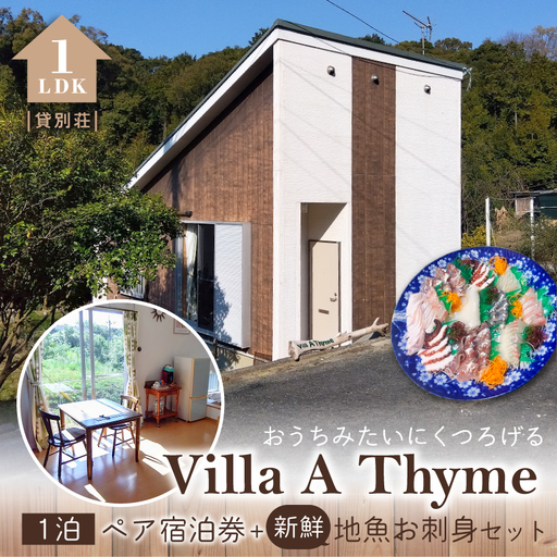 S184-003_Villa A Thyme(貸別荘)1泊ペア宿泊券+新鮮地魚のお刺身セット