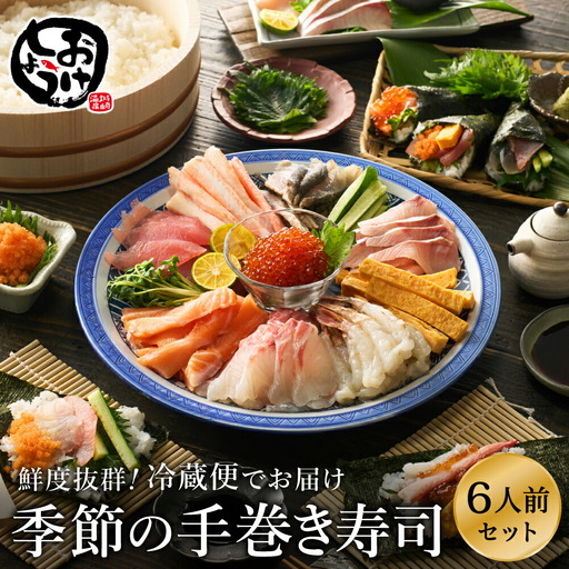 城崎からお届け！手巻き寿司セット 約6人前 / 手巻き寿司 寿司ネタ 具 新鮮 手巻き寿司 ネタ セット ホームパーティー 旬の魚 鮮魚 お魚 海産物 魚 切り身 手巻き寿司ネタセット 冷蔵便 【城崎温泉 おけしょう鮮魚】