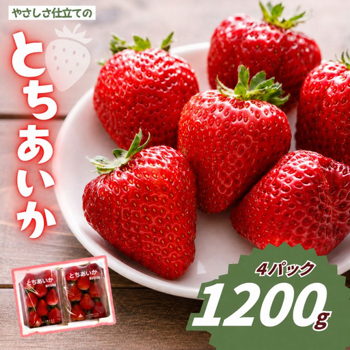 やさしさ仕立ての とちあいか 300g×4P 【2027年先行予約】 栃木県 矢板市